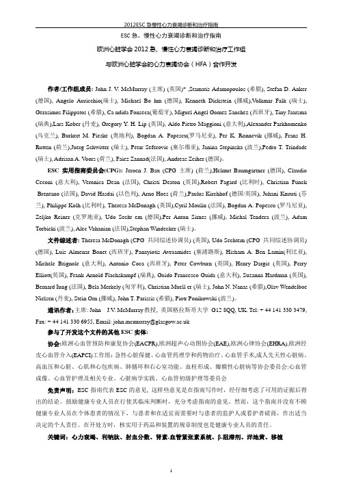 2012ESC急、慢性心力衰竭诊断和治疗指南