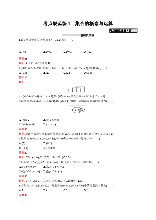 2018高三数学人教A版浙江一轮参考练习：考点规范练1 