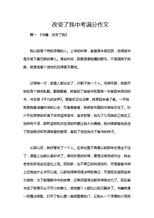 改变了我中考满分作文