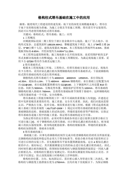 格构柱式塔吊基础在施工中的应用