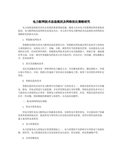 电力配网技术改造现状及网络优化策略研究