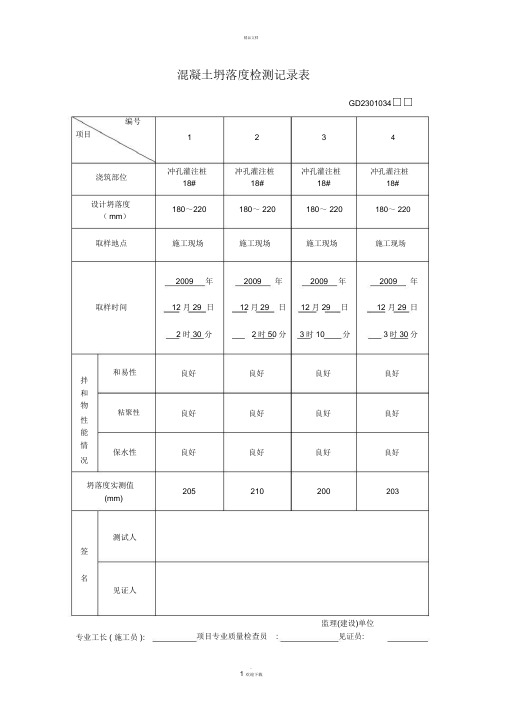 混凝土坍落度记录表