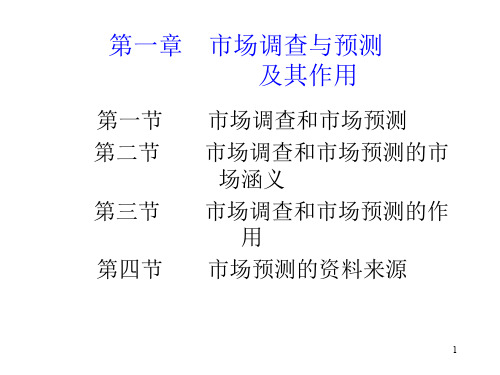 第一章 市场调查与预测(兰)-28页PPT资料