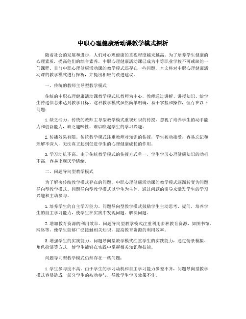 中职心理健康活动课教学模式探析