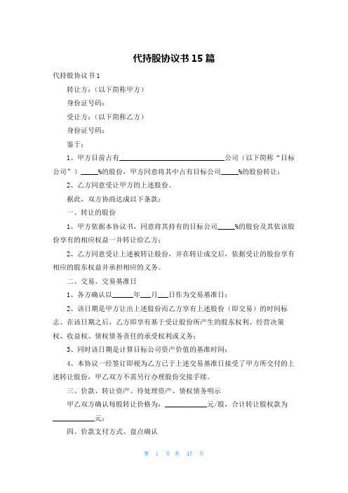 代持股协议书15篇