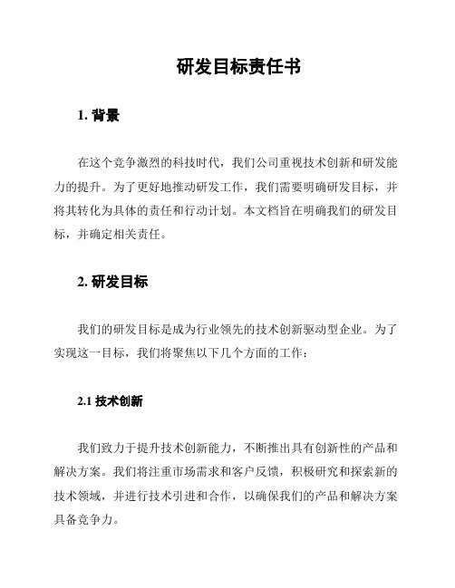 研发目标责任书