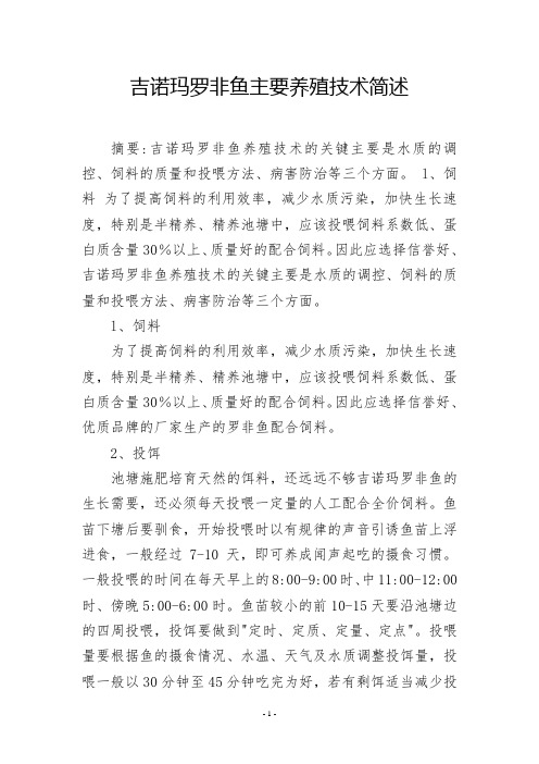 吉诺玛罗非鱼主要养殖技术简述