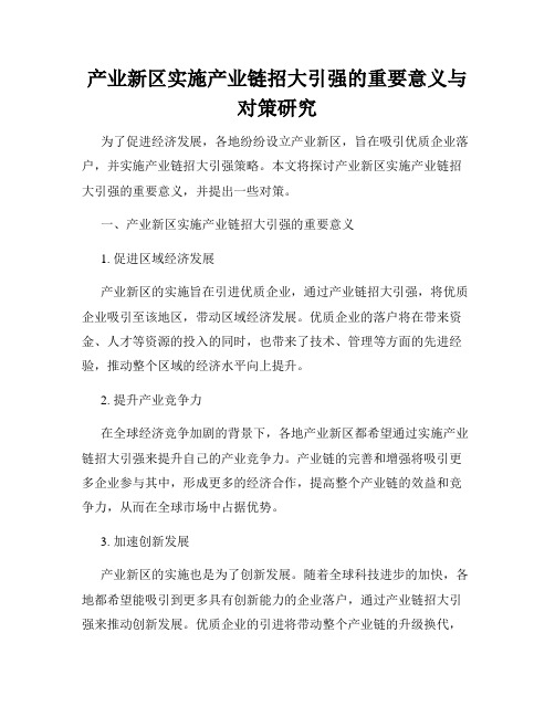 产业新区实施产业链招大引强的重要意义与对策研究