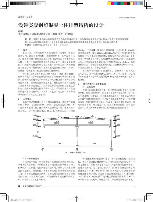 浅谈实腹钢梁混凝土柱排架结构的设计