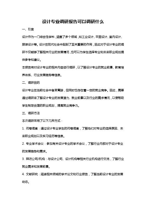 设计专业调研报告可以调研什么