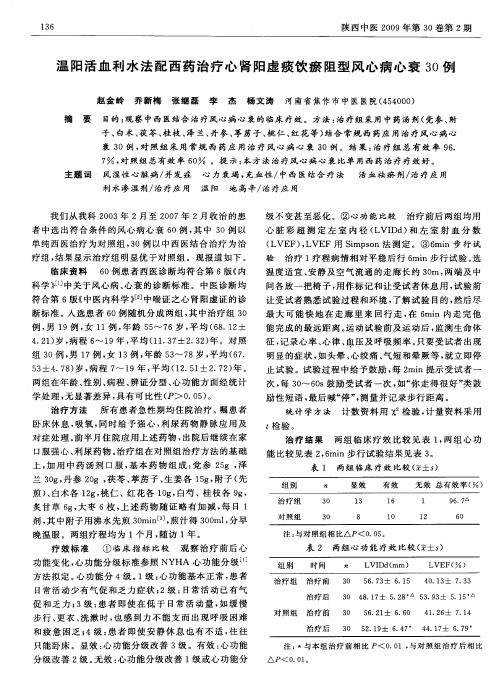 温阳活血利水法配西药治疗心肾阳虚痰饮瘀阻型风心病心衰30例