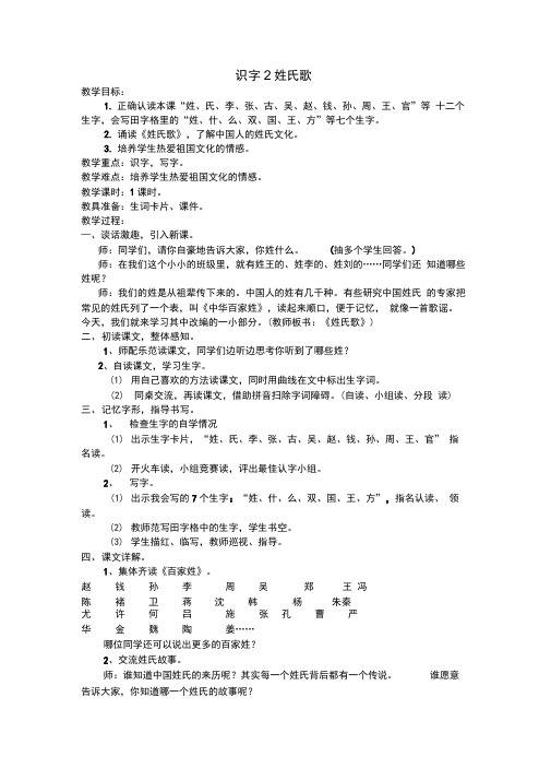 (2019新教材)统编部编版一年级下册语文2.姓氏歌教学设计【名师版】