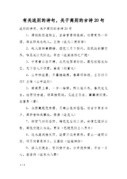 有关送别的诗句,关于离别的古诗20句