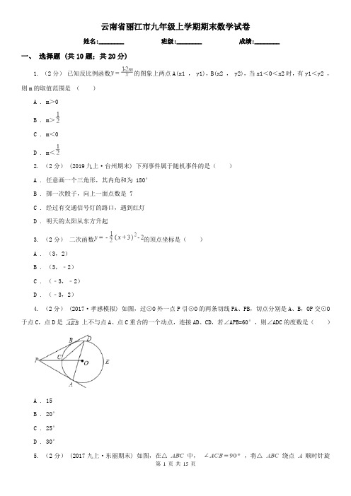 云南省丽江市九年级上学期期末数学试卷