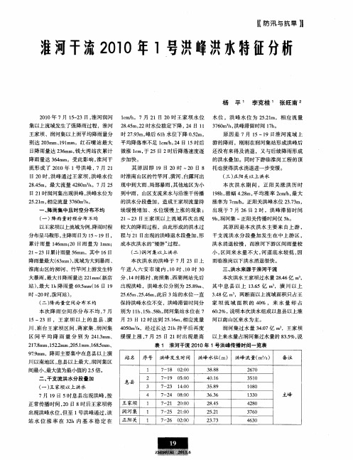 淮河干流2010年1号洪峰洪水特征分析