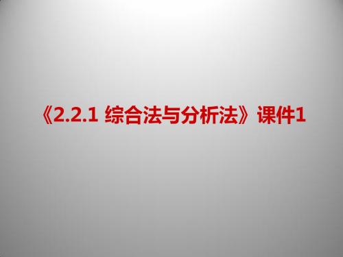 《2.2.1 综合法与分析法》课件1-优质公开课-人教B版选修2-2精品