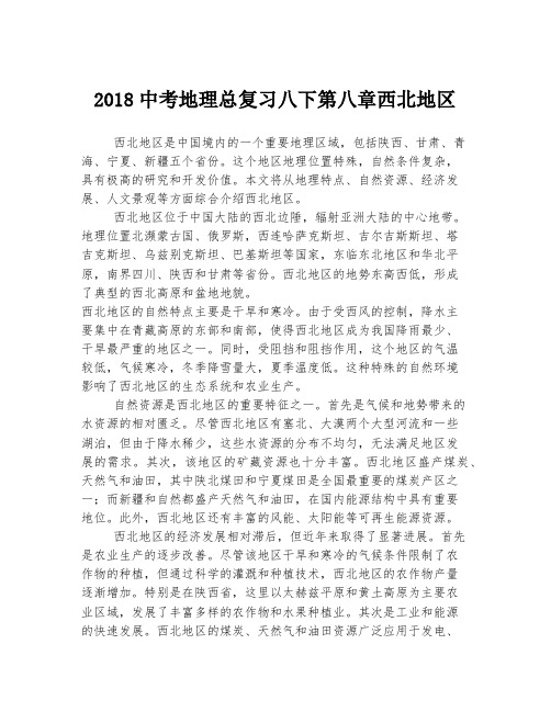 2018中考地理总复习八下第八章西北地区