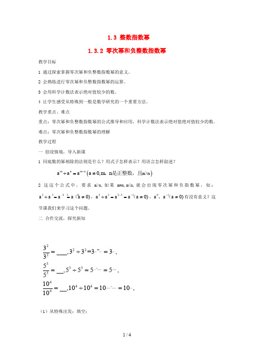 2019秋八年级数学上册第1章分式1.3整数指数幂1.3.2零次幂和负整数指数幂教案2新版湘教版