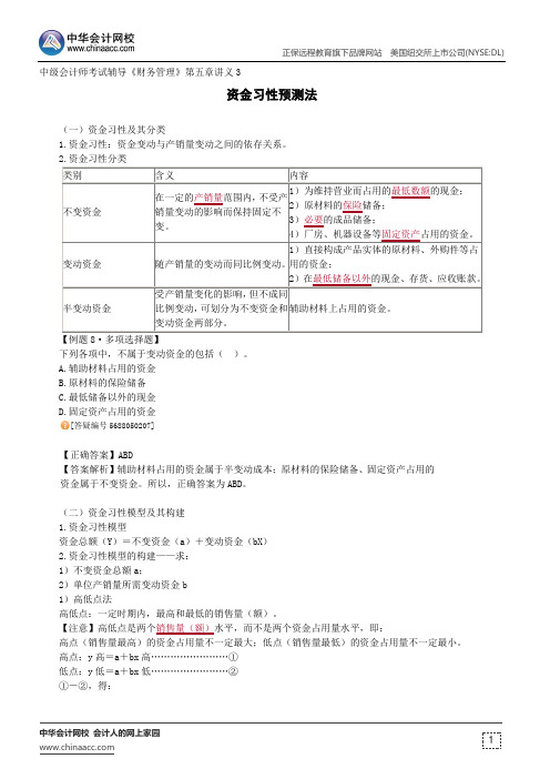 资金习性预测法--中级会计师辅导《财务管理》第五章讲义3