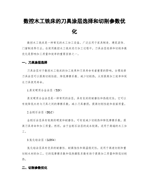 数控木工铣床的刀具涂层选择和切削参数优化