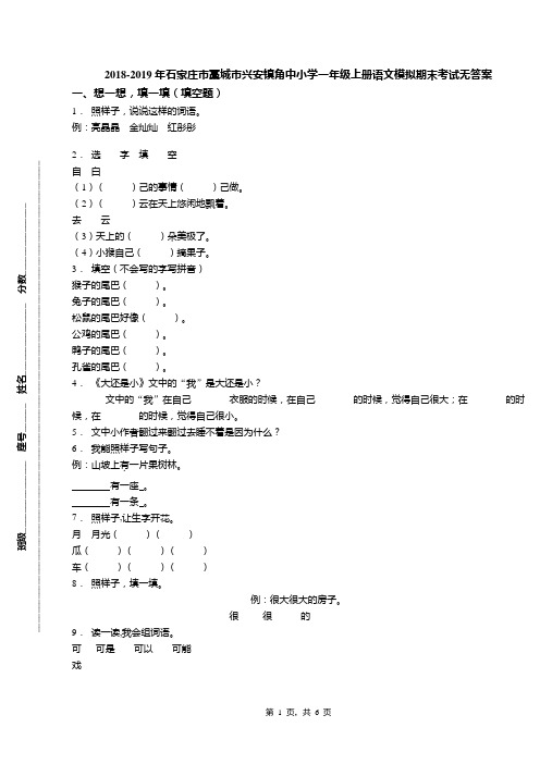 2018-2019年石家庄市藁城市兴安镇角中小学一年级上册语文模拟期末考试无答案(1)