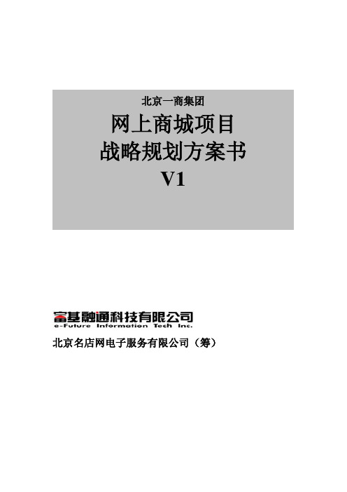 北京一商集团网上商城项目战略规划建议书V1