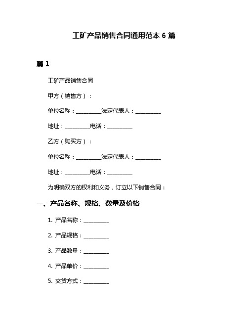 工矿产品销售合同通用范本6篇