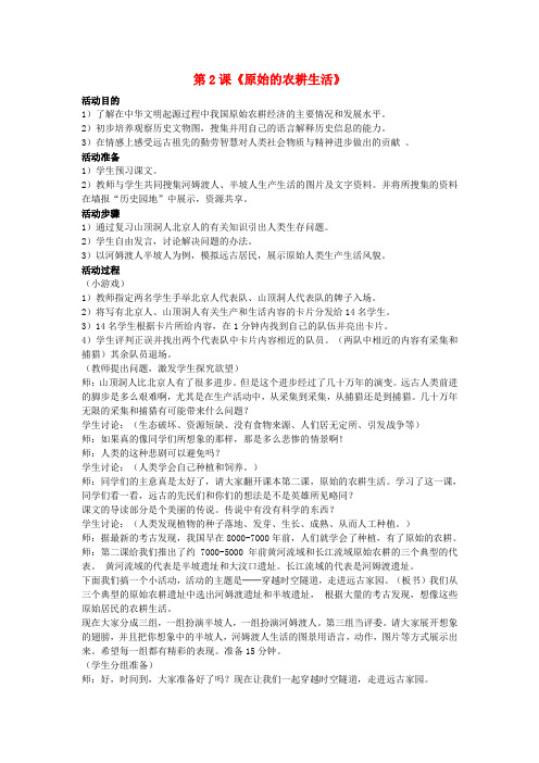 人教版初中历史七年级上册《2原始的农耕生活》word教案(1)