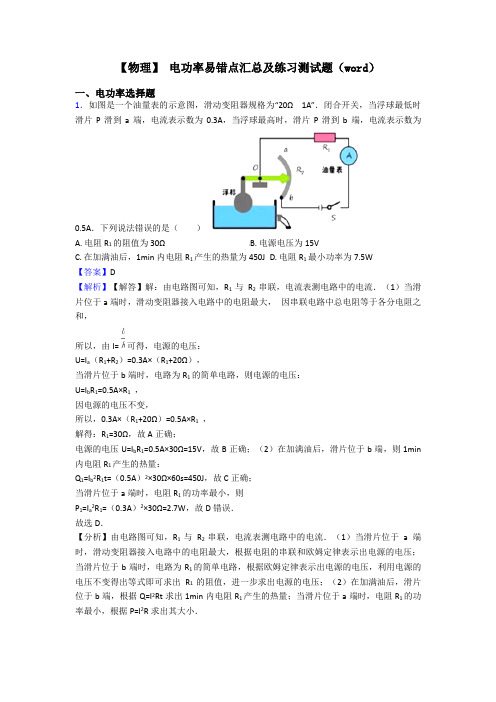 【物理】 电功率易错点汇总及练习测试题(word)