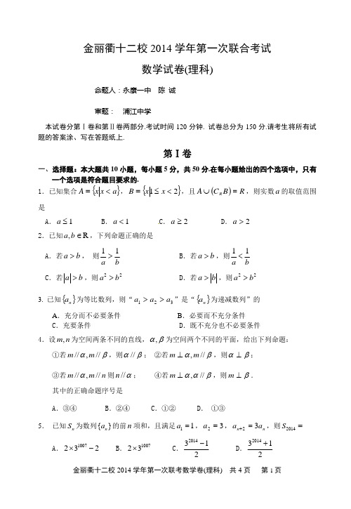 金丽衢十二校2014学年第一次联合考试(理科)