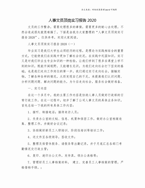 人事文员顶岗实习报告2020.doc