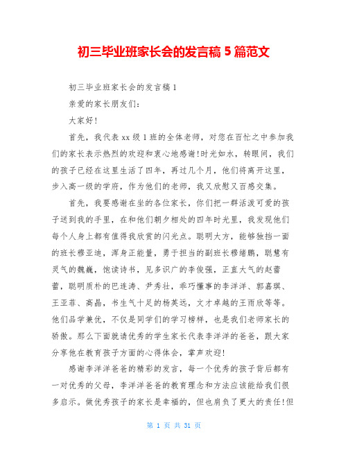 初三毕业班家长会的发言稿5篇范文