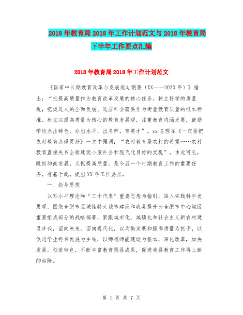 2018年教育局2018年工作计划范文与2018年教育局下半年工作要点汇编.doc