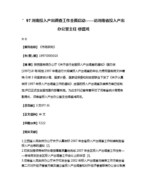 ’97河南投入产出调查工作全面启动——访河南省投入产出办公室主任 缪盛鸿