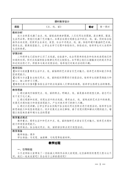 小学美术二年级下册第3课《点、线、面》教学设计