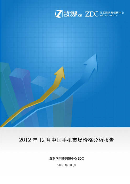 2012年12月中国手机市场价格分析报告