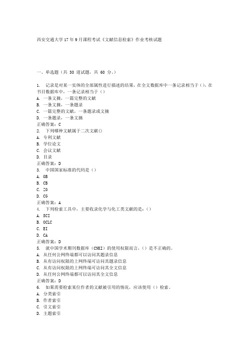 西安交通大学17年9月课程考试《文献信息检索》作业考核试题 100分答案