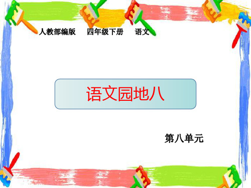 小学语文四年级下册第八单元《语文园地八》课堂教学课件PPT(部编人教版)