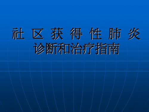 社区获得性肺炎(h)