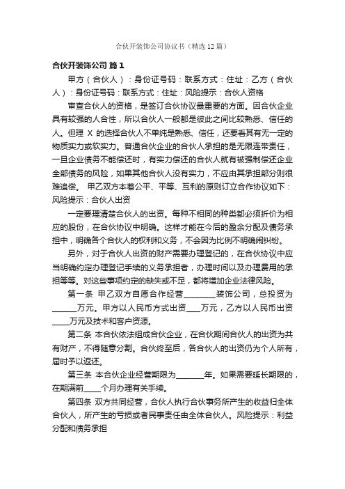 合伙开装饰公司协议书（精选12篇）