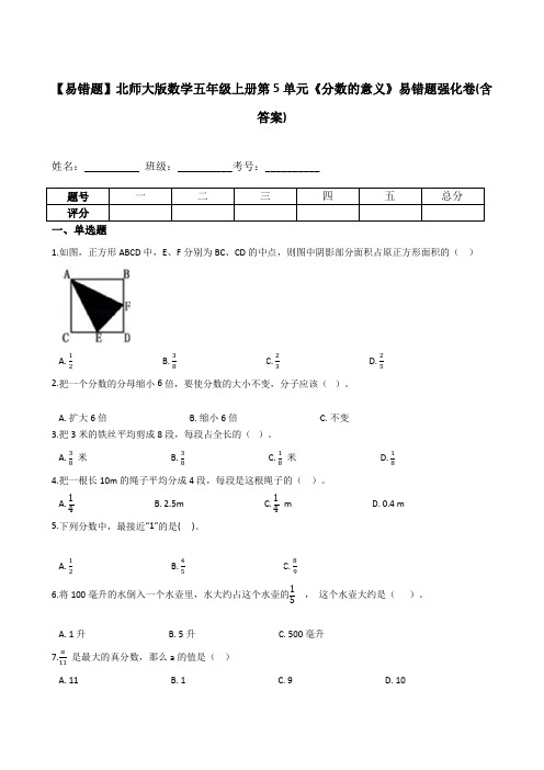 五年级数学上册  【易错题】第5单元《分数的意义》易错题强化卷(含答案)(北师大版)