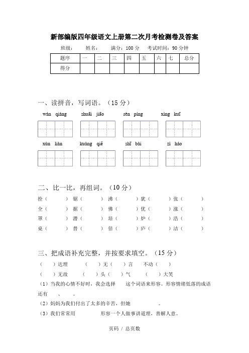 新部编版四年级语文上册第二次月考检测卷及答案