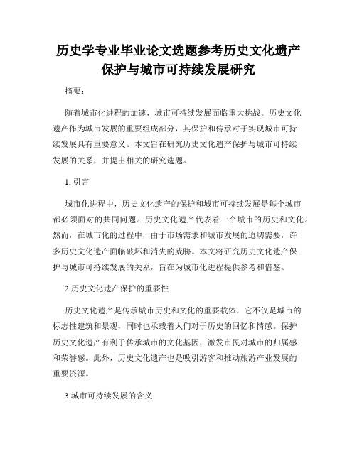 历史学专业毕业论文选题参考历史文化遗产保护与城市可持续发展研究