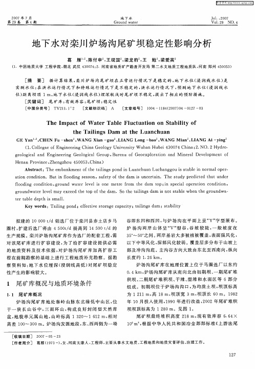地下水对栾川炉场沟尾矿坝稳定性影响分析