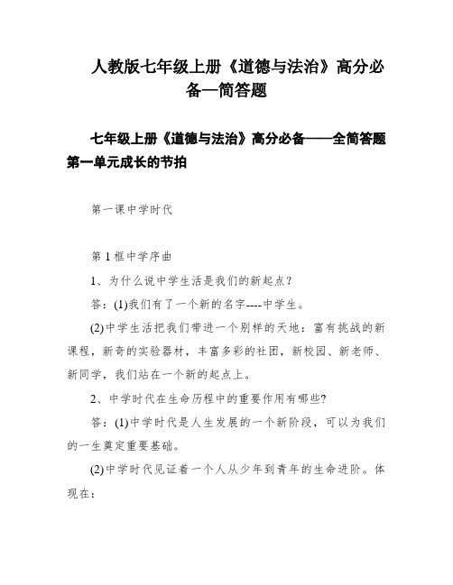 人教版七年级上册《道德与法治》高分必备—简答题