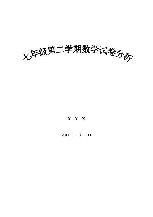 七年级数学试卷分析——