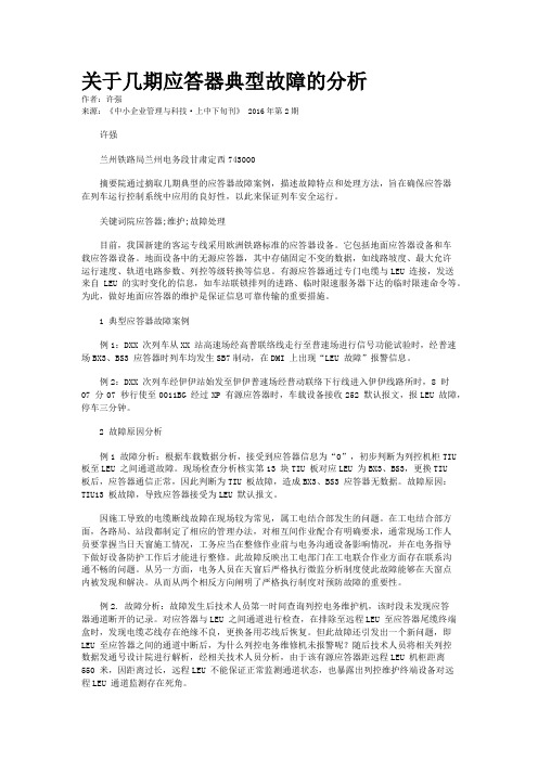 关于几期应答器典型故障的分析