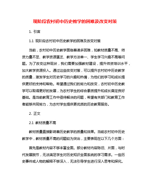 现阶段农村初中历史教学的困难及改变对策