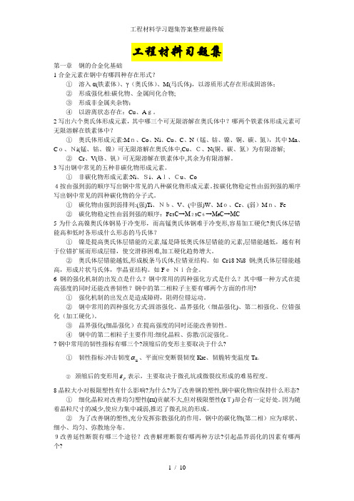 工程材料学习题集答案整理最终版