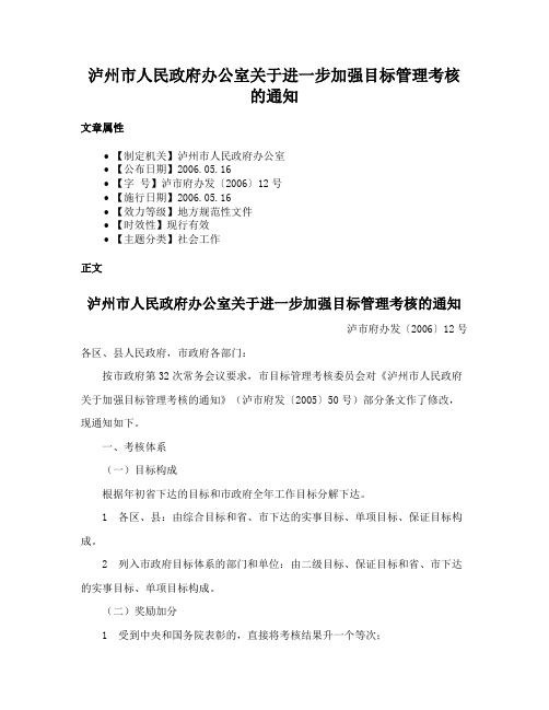 泸州市人民政府办公室关于进一步加强目标管理考核的通知